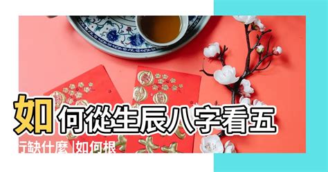 怎麼看五行缺什麼|生辰八字查詢，生辰八字五行查詢，五行屬性查詢